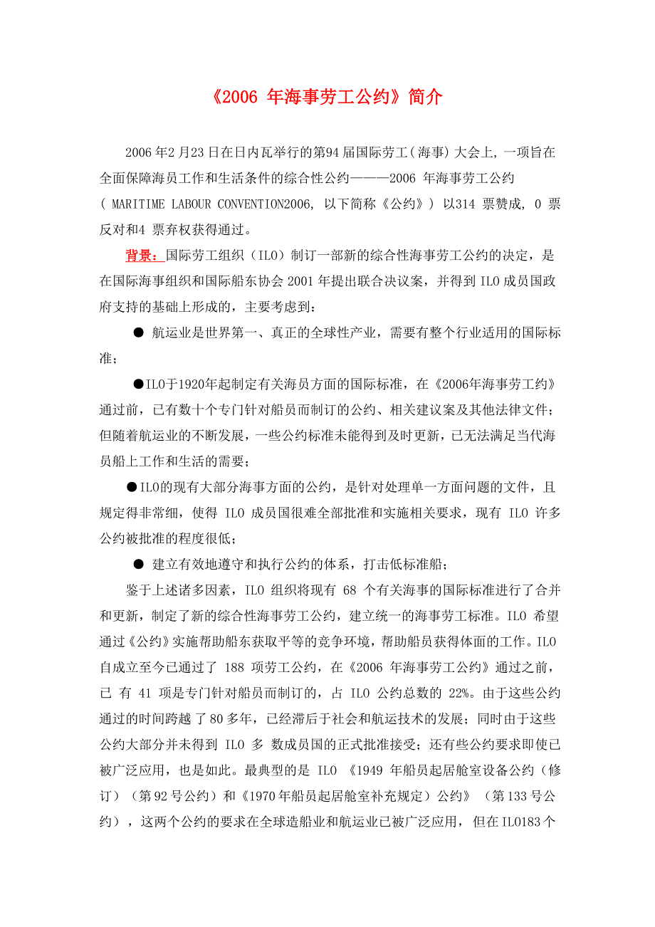 2006年海事劳工公约简介_第1页