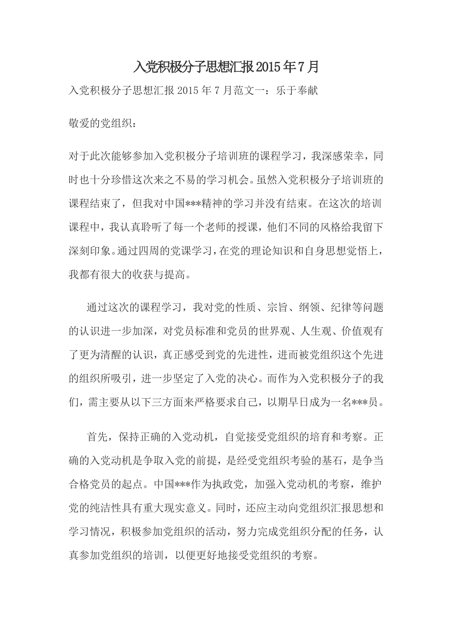 入党积极分子思想汇报2015年7月_第1页