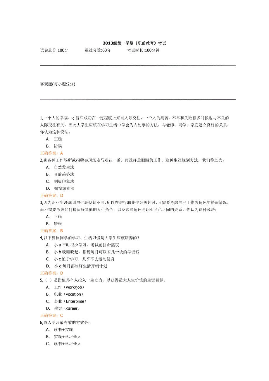 2013级第一学期《职前教育》考试_第1页