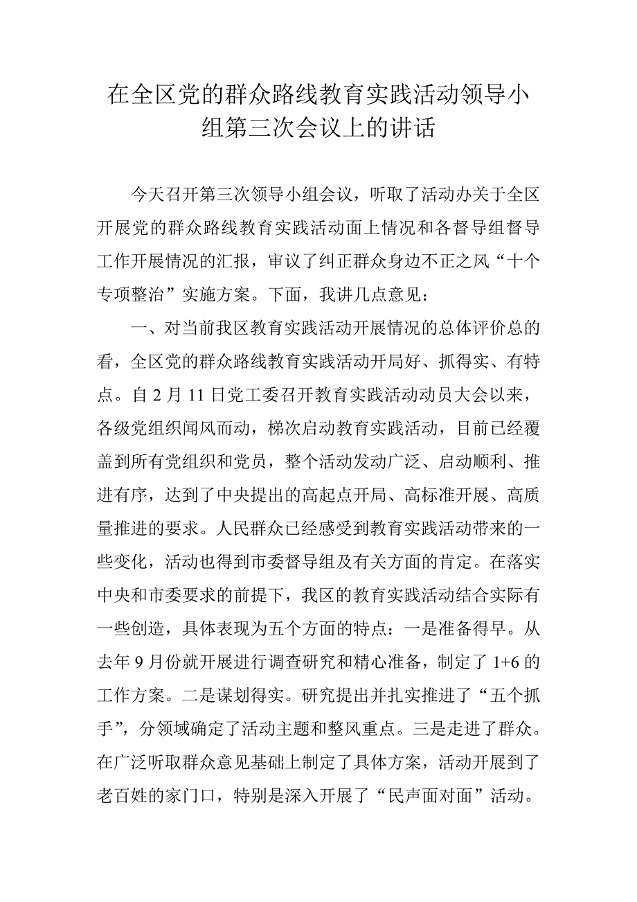 在全区党的群众路线教育实践活动领导小组第三次会议上的讲话_第1页