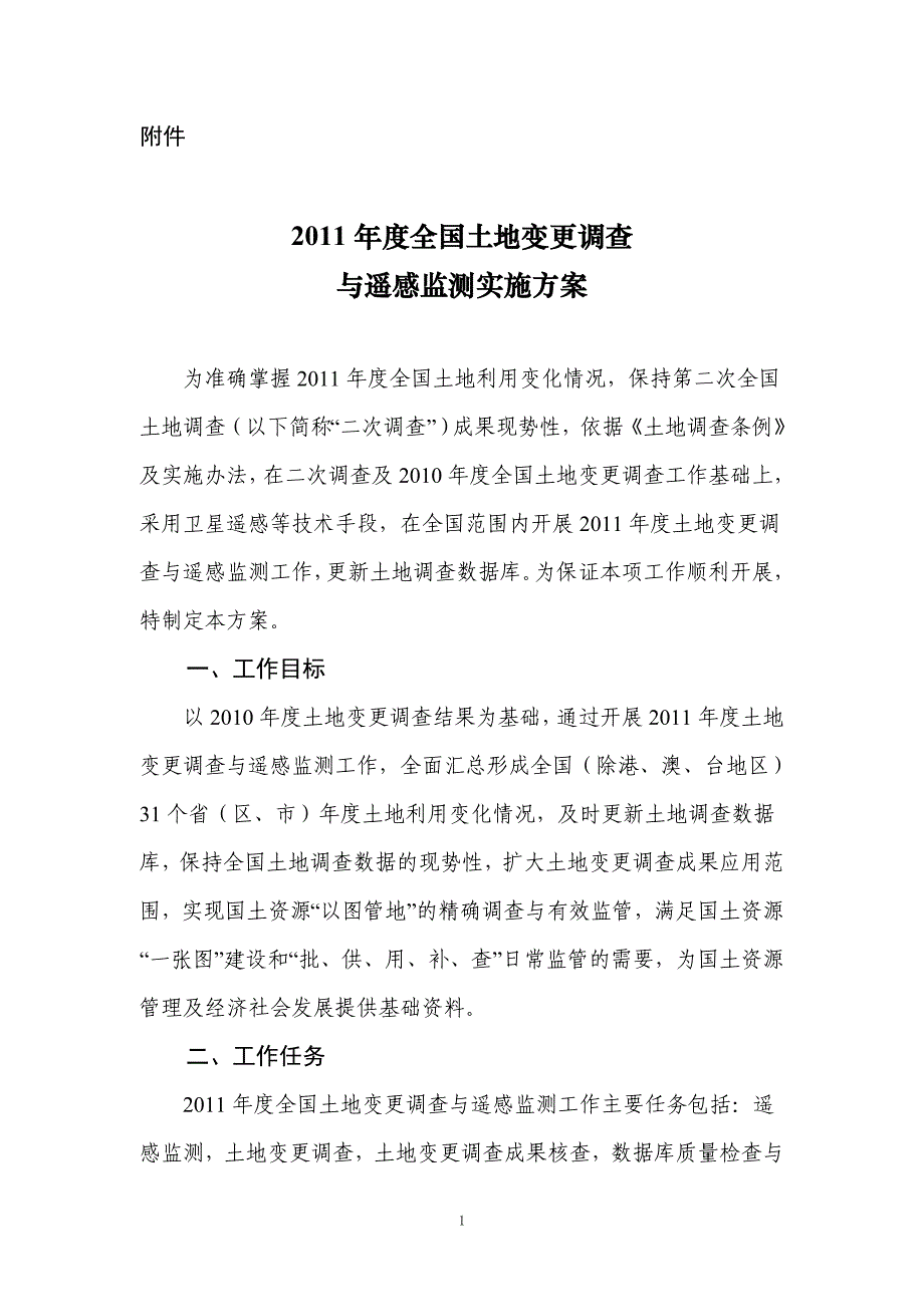 2011年度全国土地变更调查与遥感监测实施方案88204_第1页