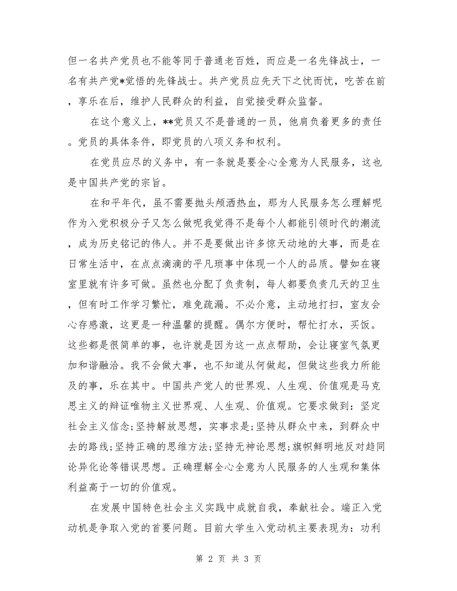 大学生思想汇报：追求卓越，争取早日入党_第2页