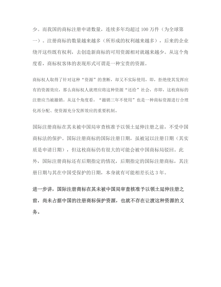 对国际注册商标提出撤销三不使用申请_第2页