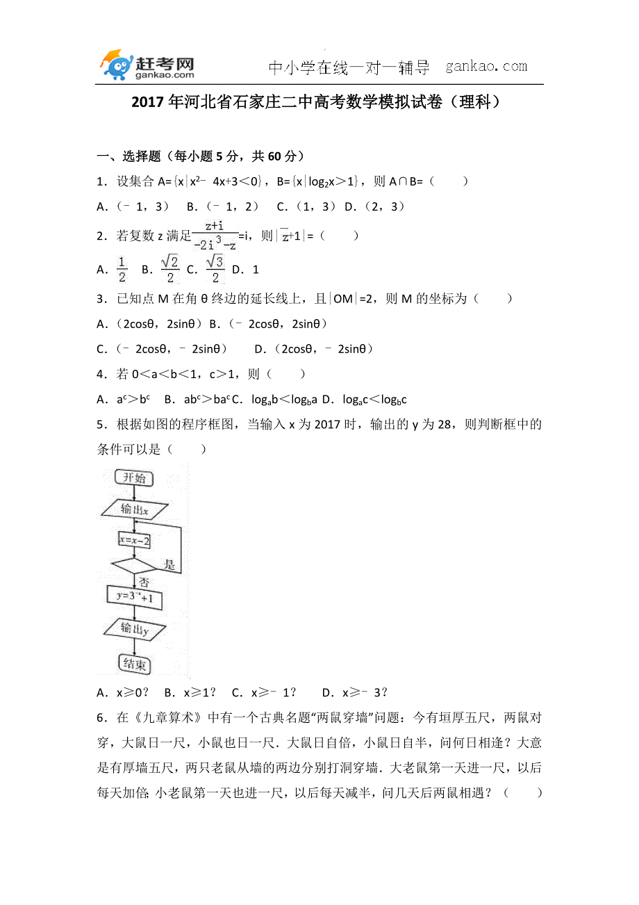 2017年河北省高考数学模拟试卷(理科)(解析版)_第1页