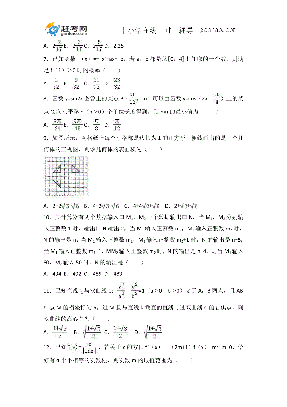 2017年河北省高考数学模拟试卷(理科)(解析版)_第2页