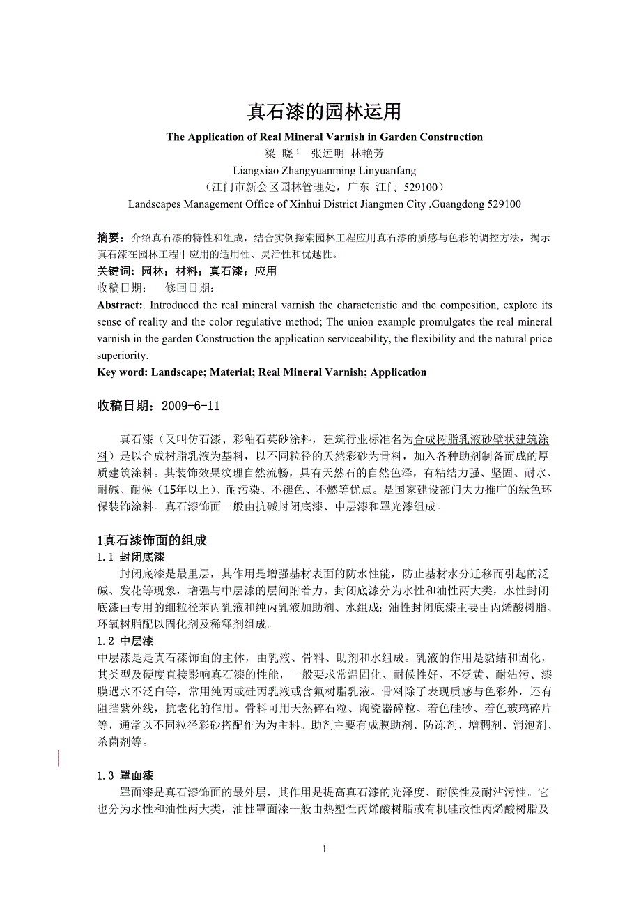 真石漆园林运用_第1页