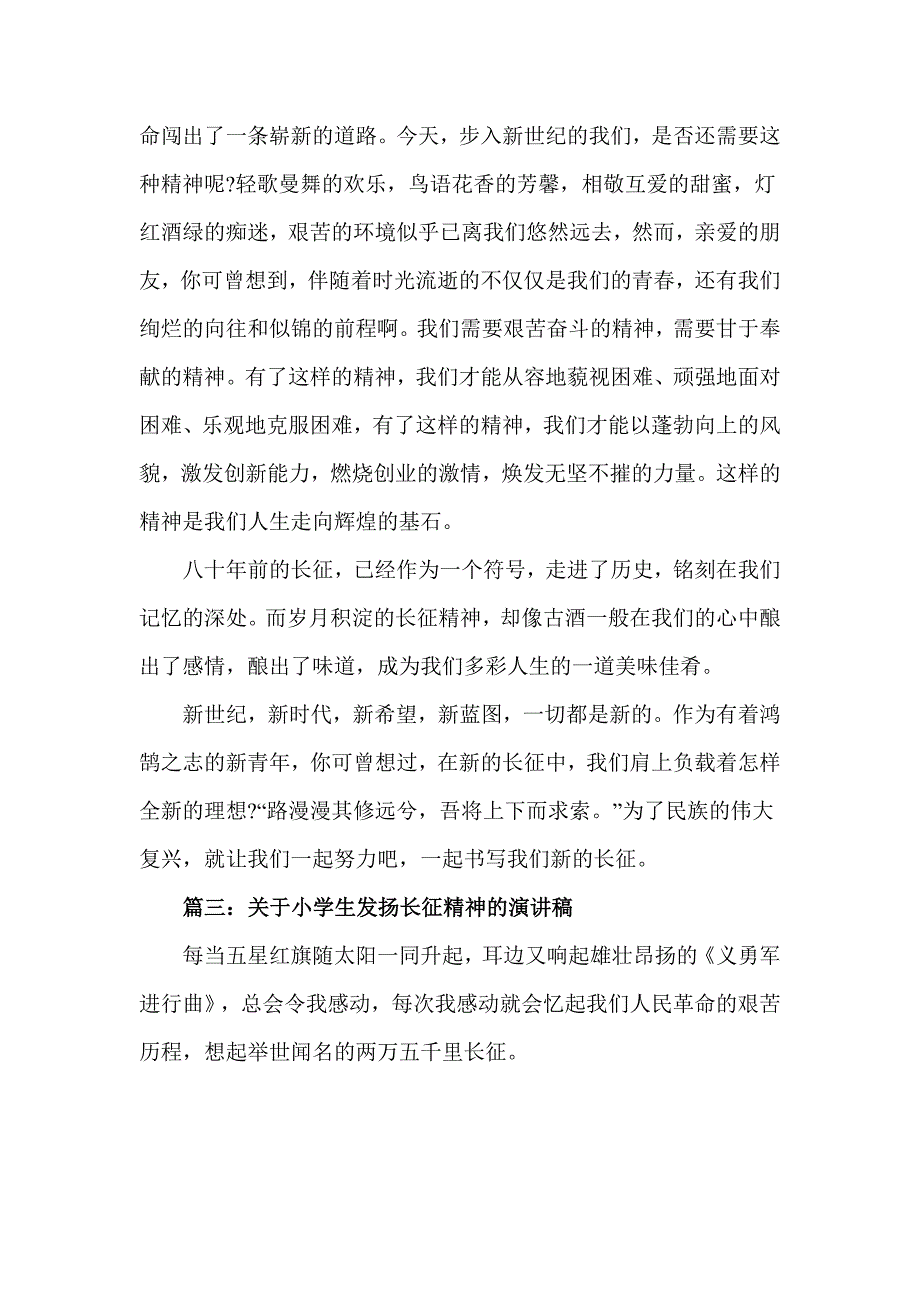 关于小学生发扬长征精神的演讲稿_第4页