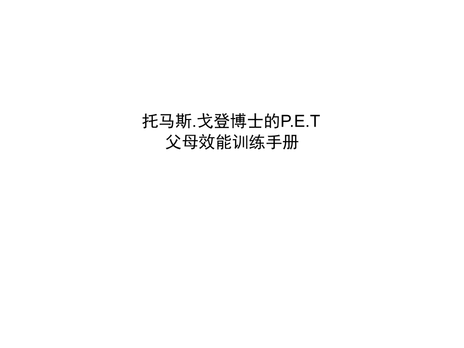 (ppt)P.E.T (Parent Effectiveness Training)父母效能训练学员手册_第4页