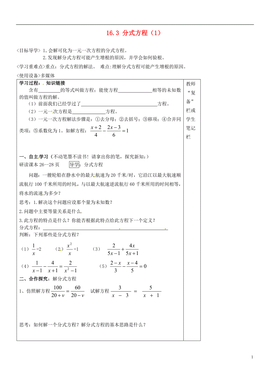 八年级数学下册 163 分式方程导学案（1）（无答案） 新人教版_第1页