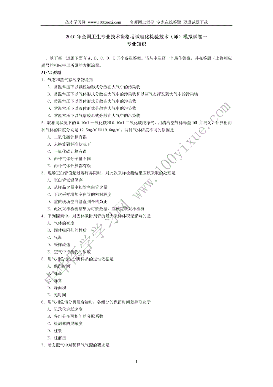 2010年卫生专业资格考试理化检验技术(主管技师)模拟试卷一及答案(专业知识)_第1页