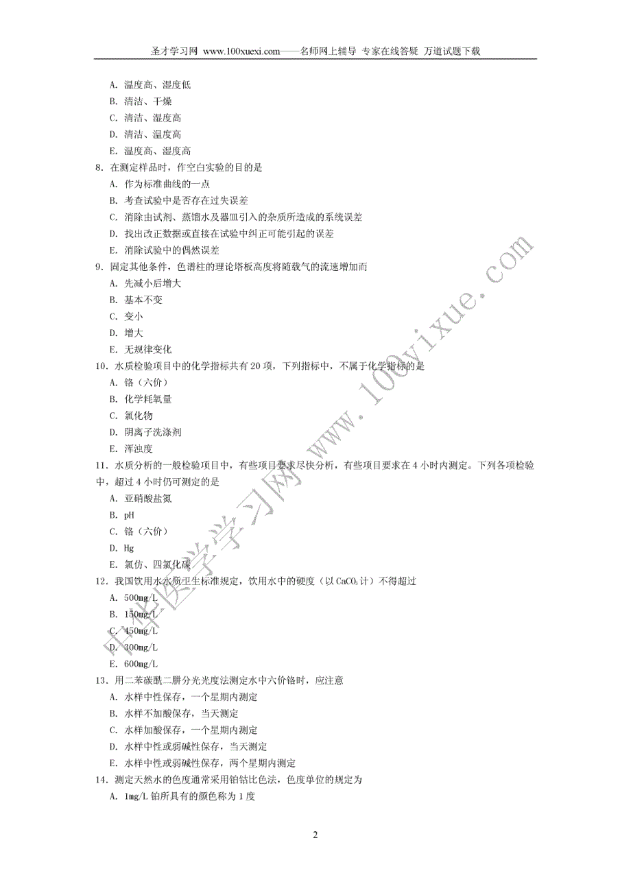 2010年卫生专业资格考试理化检验技术(主管技师)模拟试卷一及答案(专业知识)_第2页