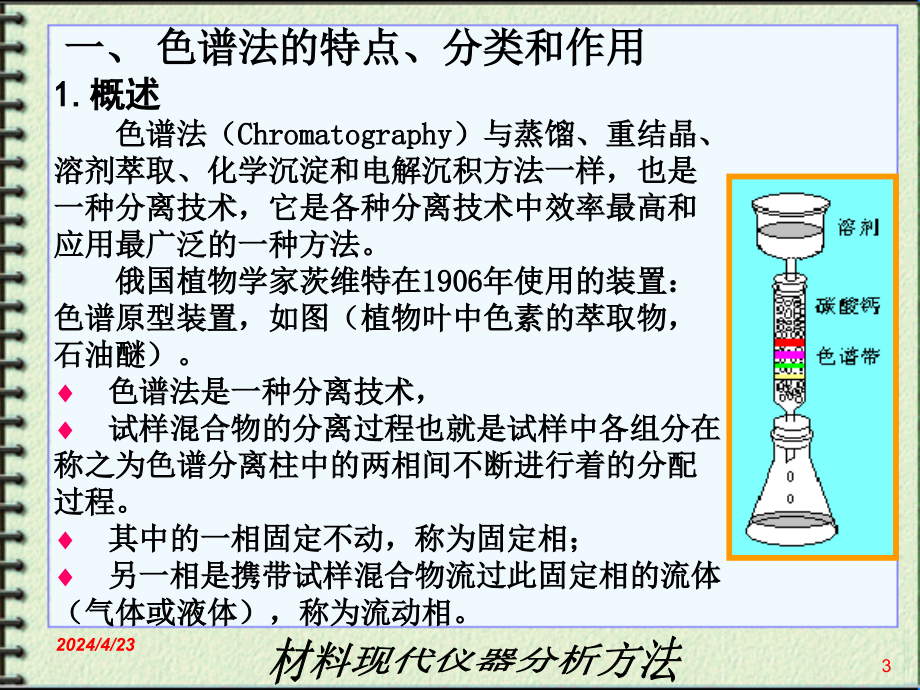 第八章 色谱分析法(气相、液相、离子、毛电泳、薄层)_第3页