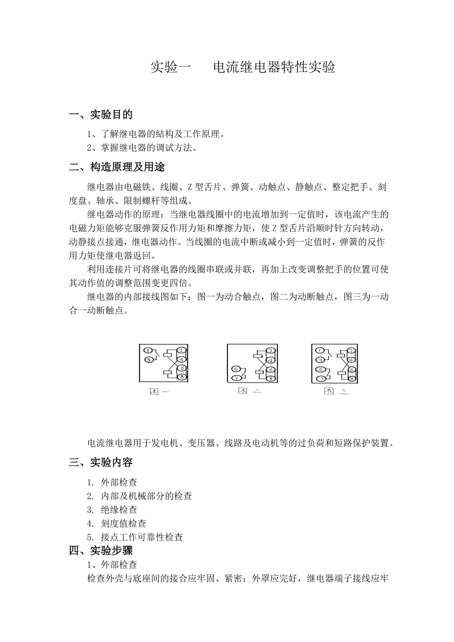 继电保护实验报告_第1页