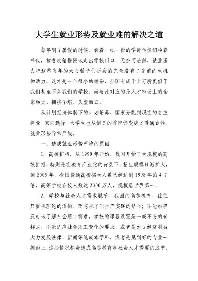 大学生就业形势及就业难的解决之道