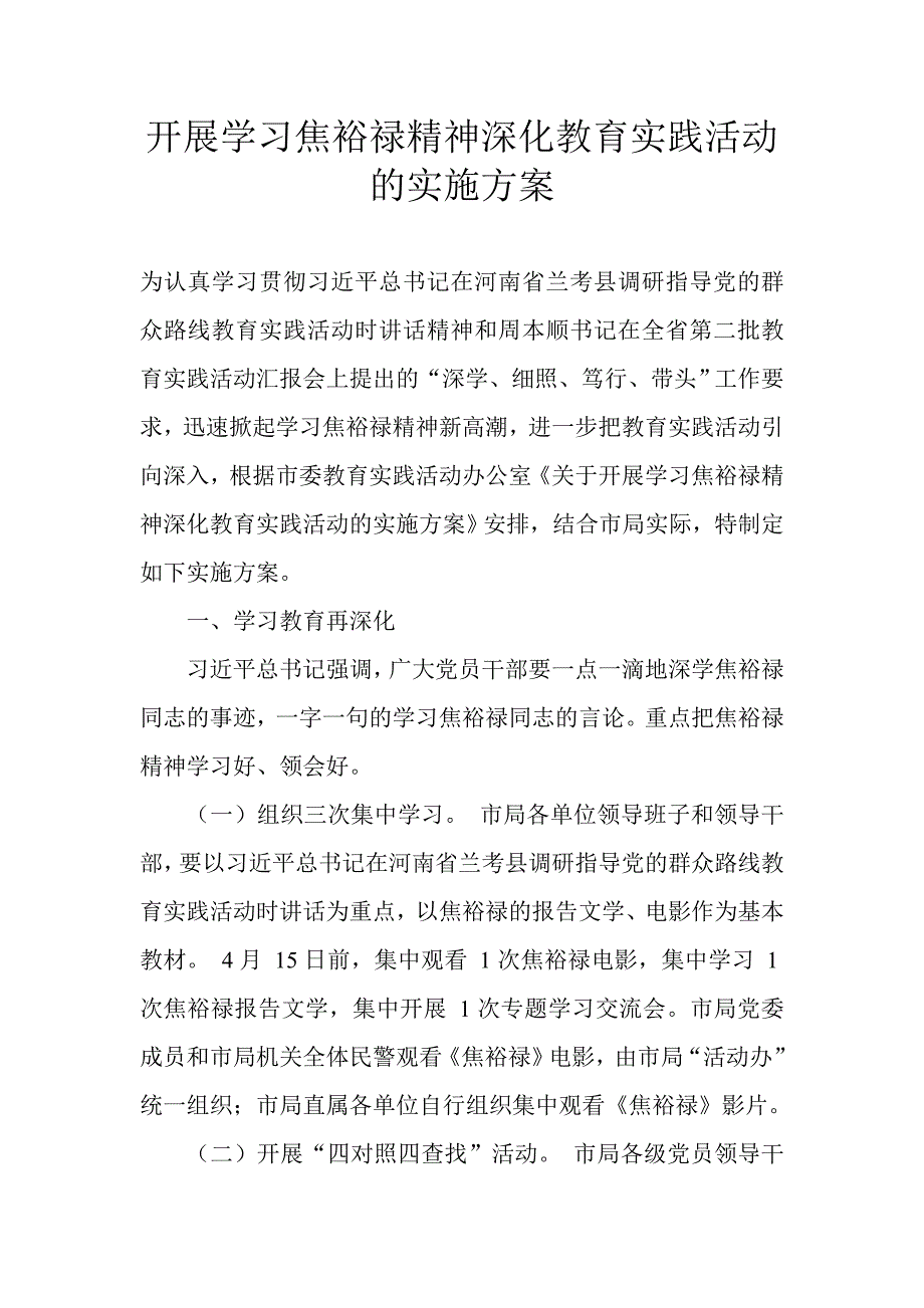 开展学习焦裕禄精神深化教育实践活动的实施方案_第1页