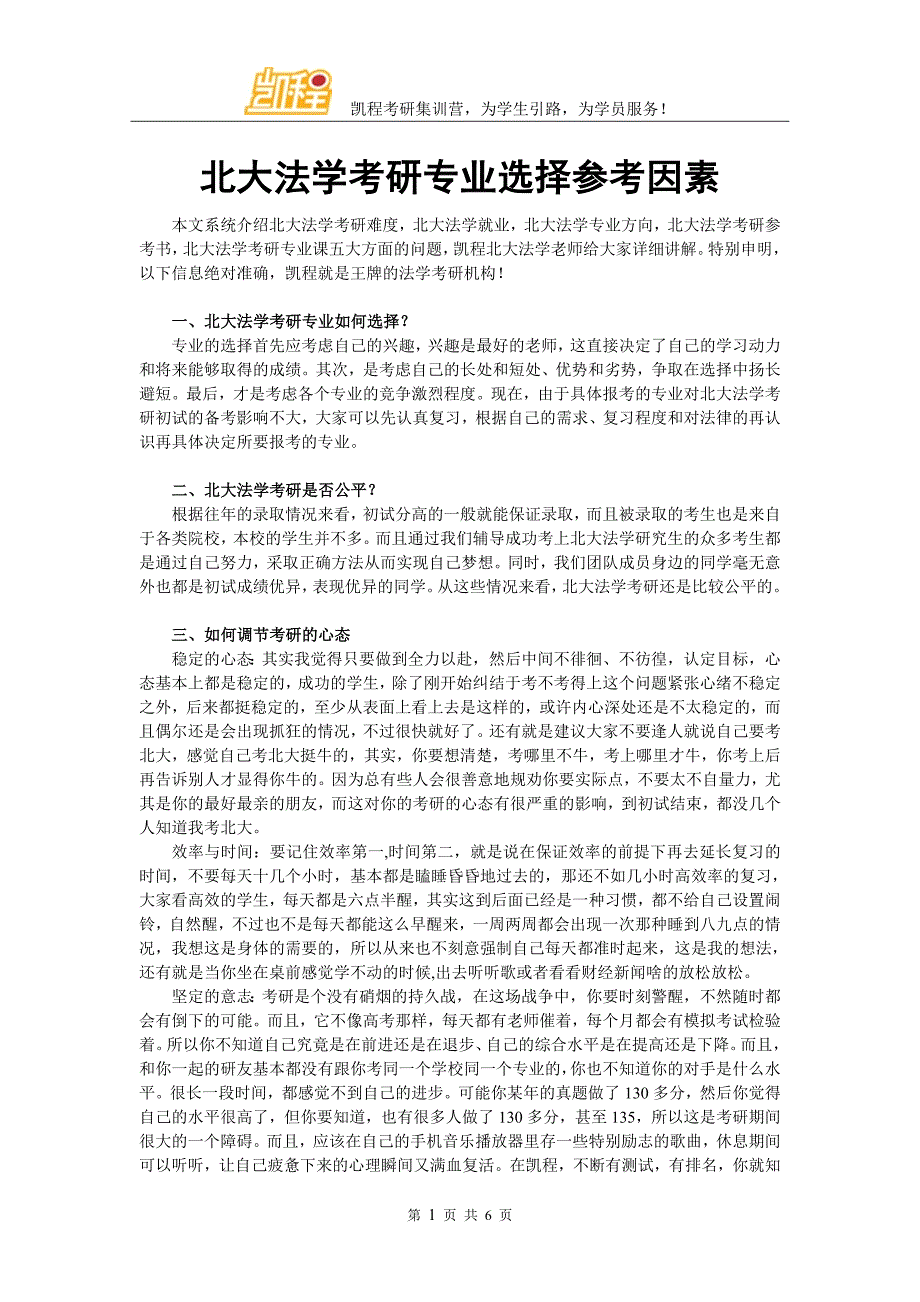 北大法学考研专业选择参考因素_第1页