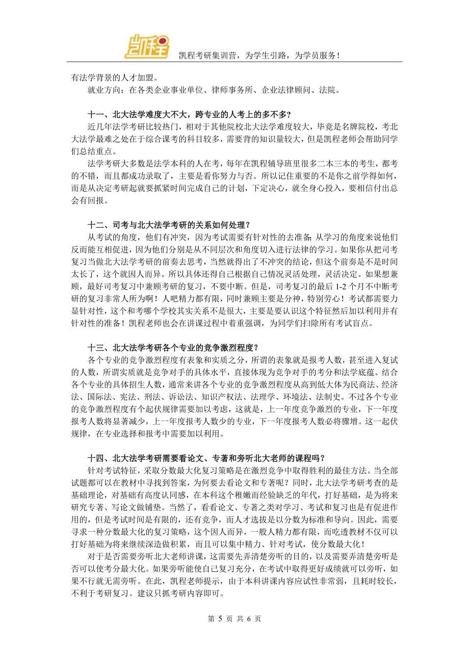 北大法学考研专业选择参考因素_第5页