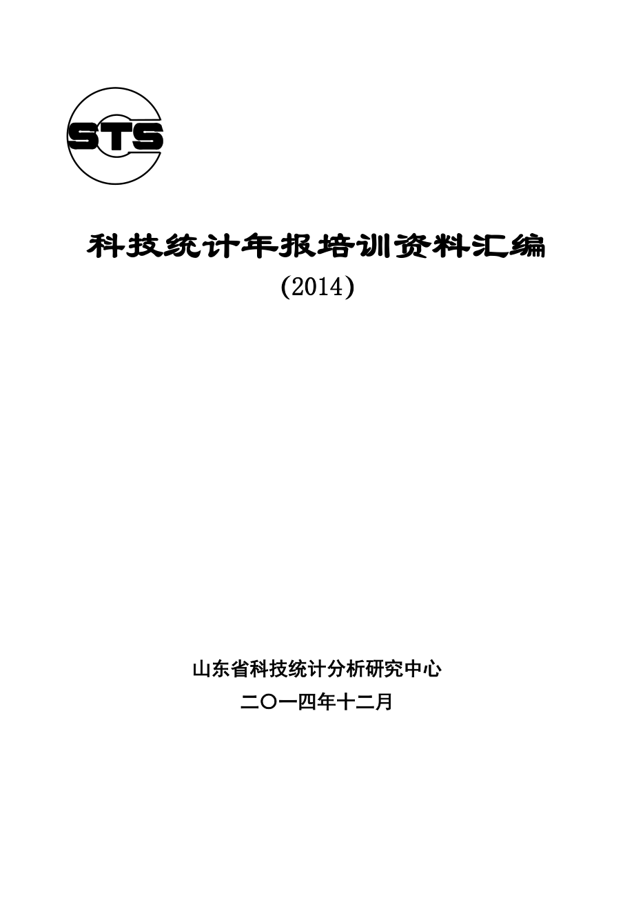 科技统计年报培训资料汇编（2014）_第1页