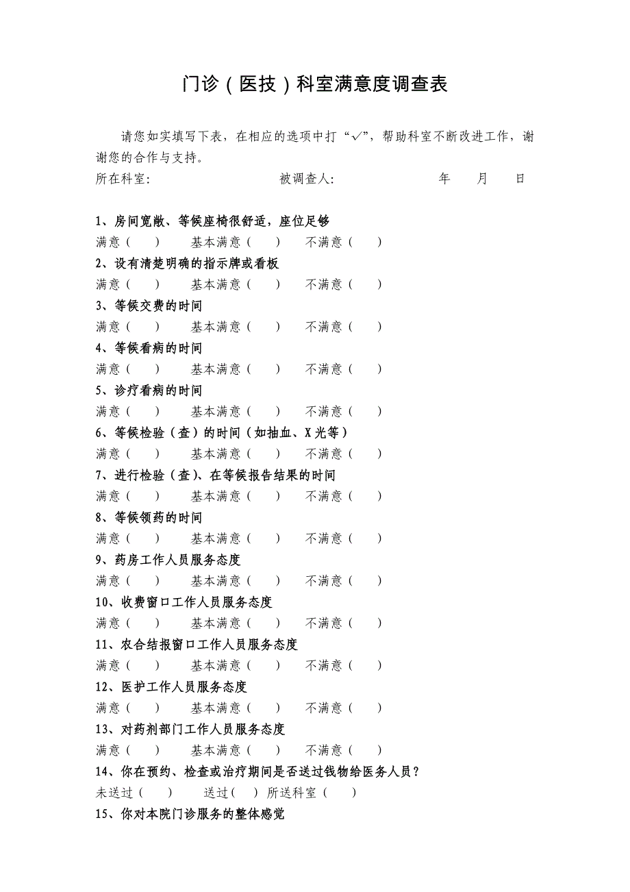 门诊医技科室满意度调查表_第1页