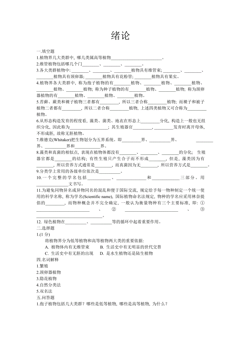 植物学上册试题及答案[1]_第1页