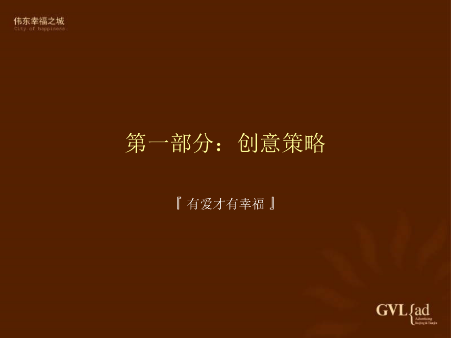 青岛伟东幸福之城推广策略提案（北京GVL）_第4页