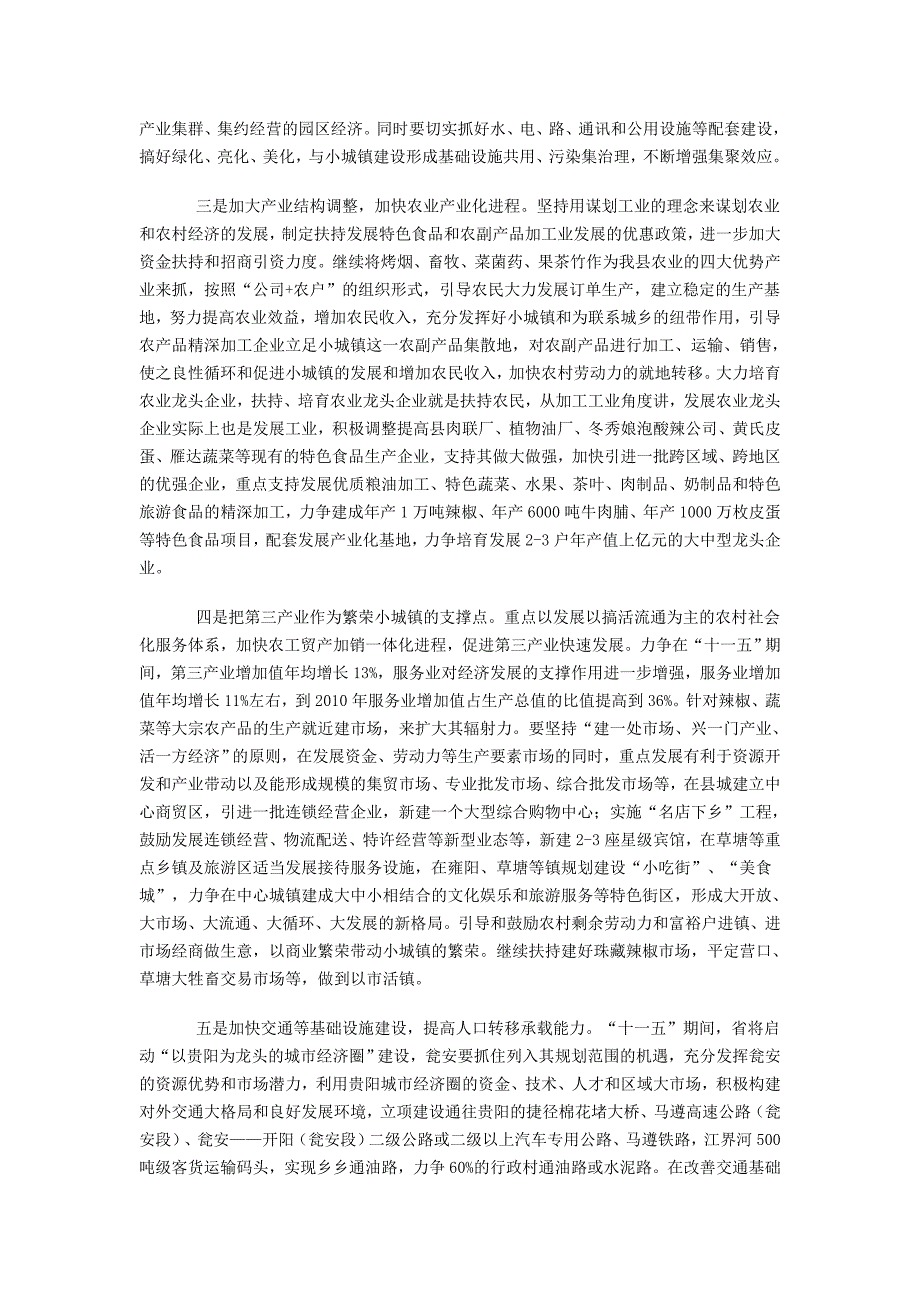 加快产业集聚不断推进瓮安城镇化进程_第4页