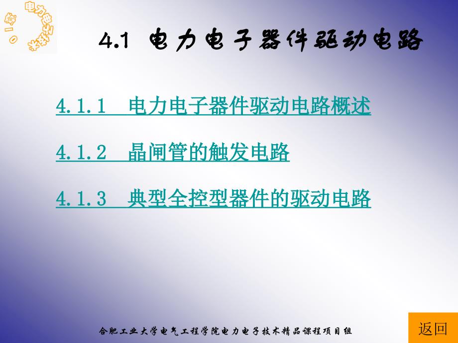 合肥工业大学电气工程学院电力电子技术精品课程项目组_第3页