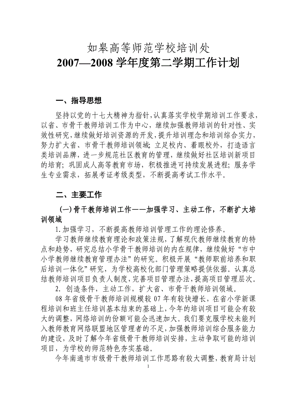 如皋高等师范学校培训处_第1页