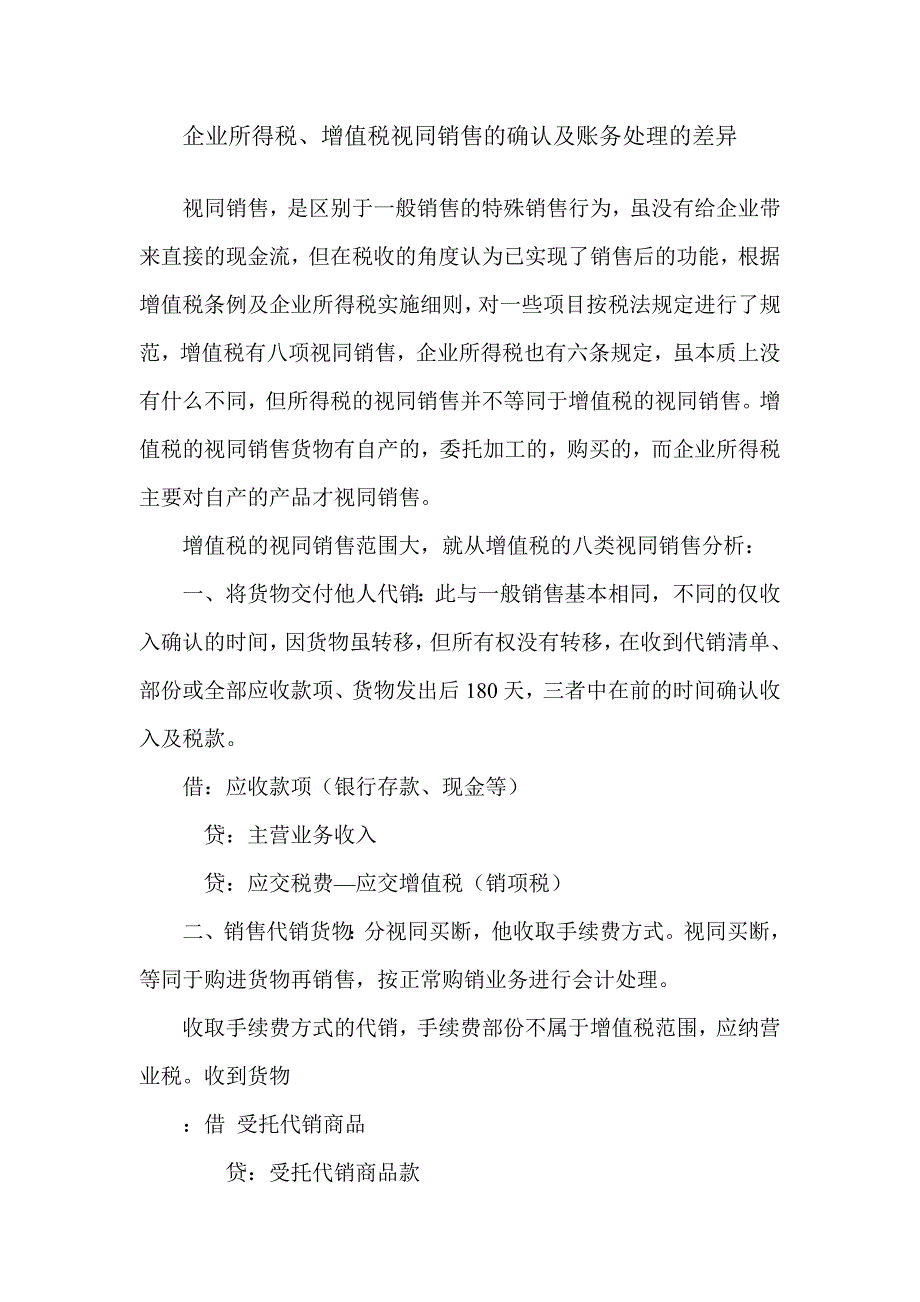 增值税与所得税视同销售的差异及账务处理_第1页