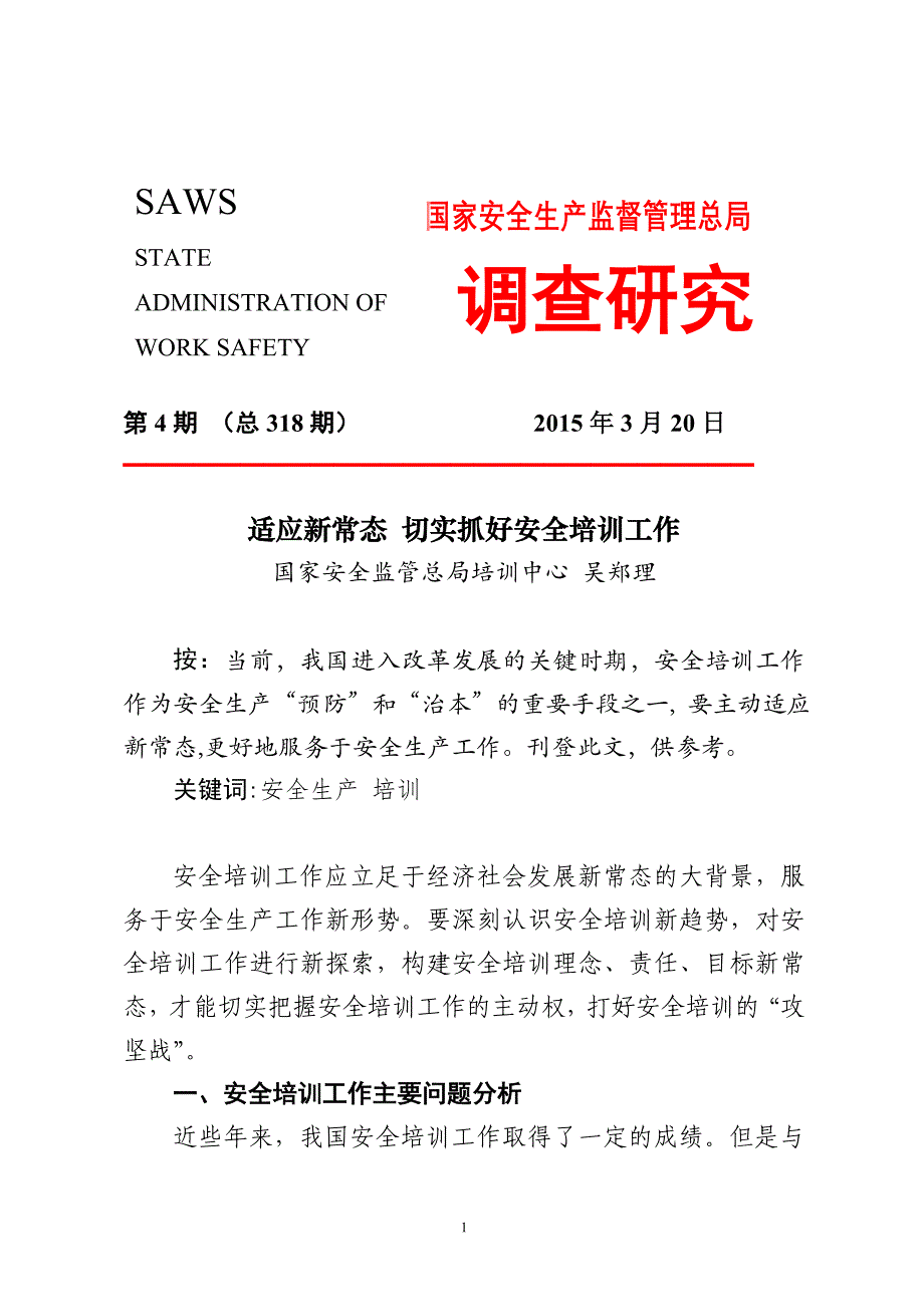 调查研究2015年第四期——适应新常态 切实抓好安全培训 …_第1页