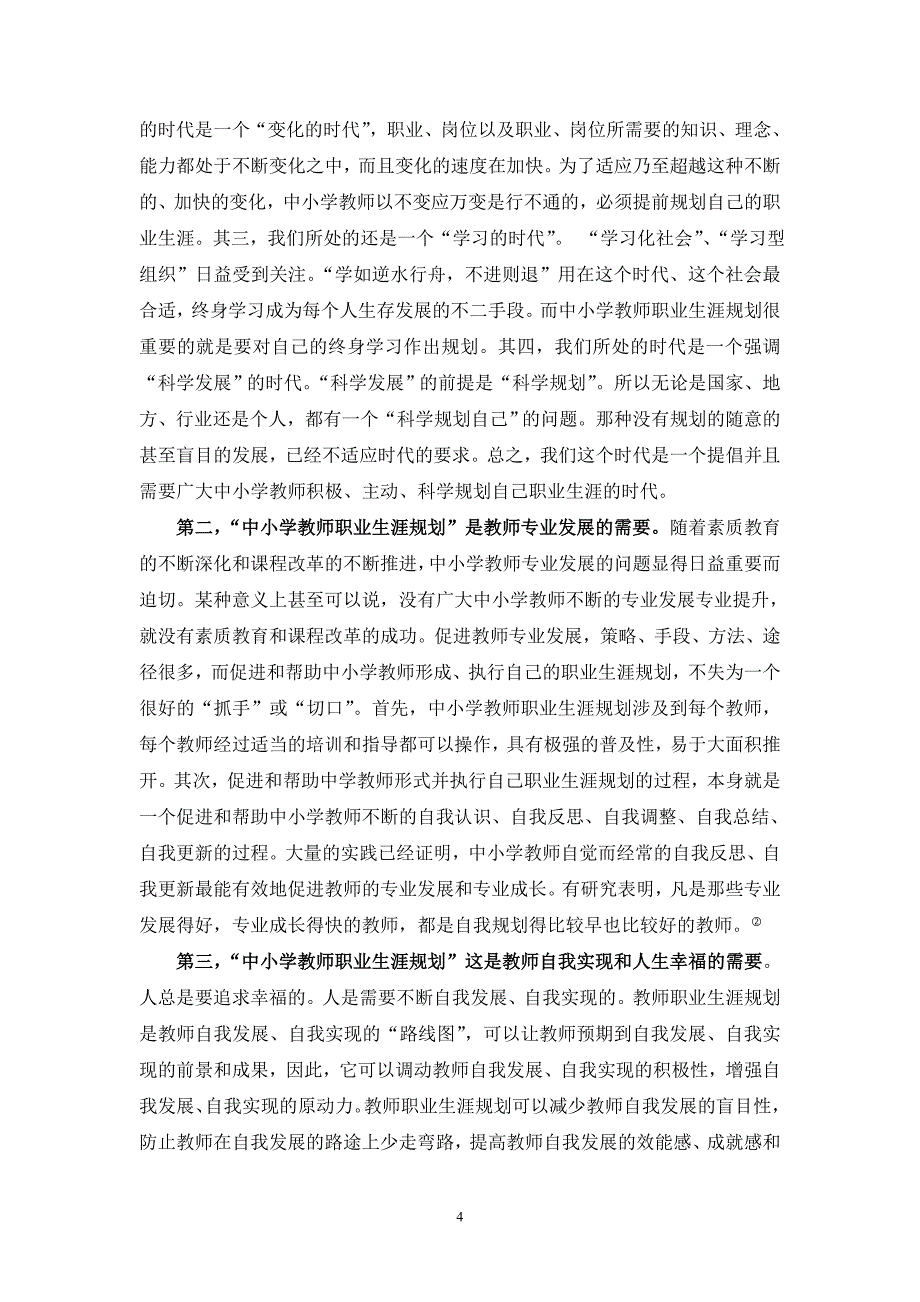 关于中小学教师职业生涯规划若干问题的思考与建议_第4页