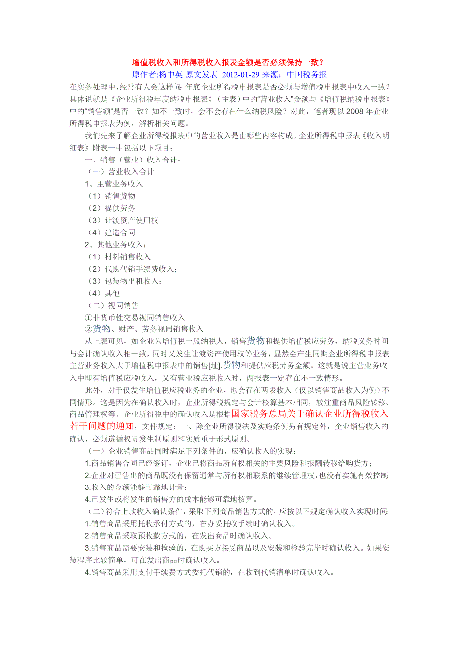 增值税收入和所得税收入报表金额是否必须保持一致_第1页