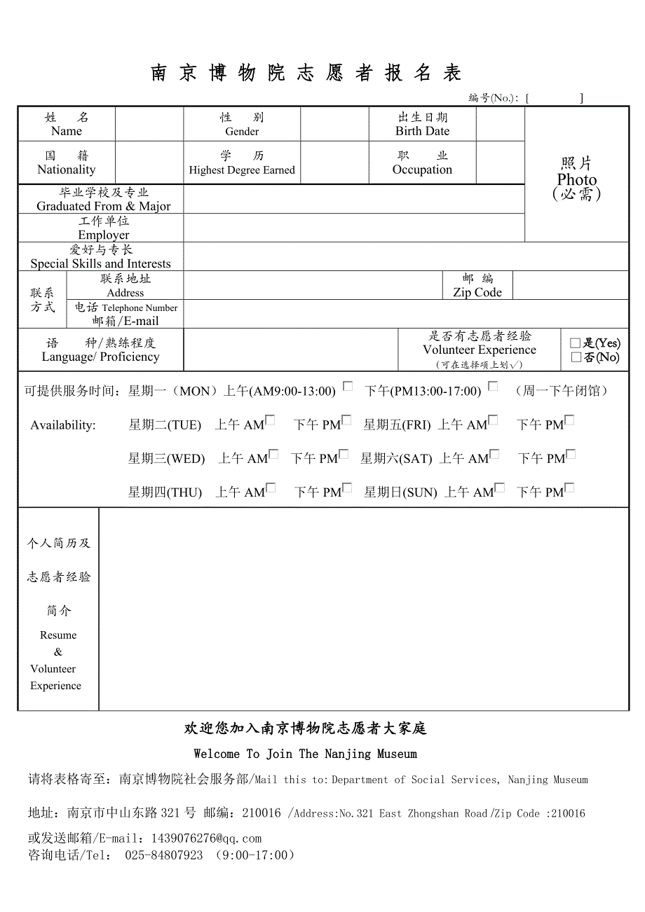 南京博物院志愿者报名表_第1页