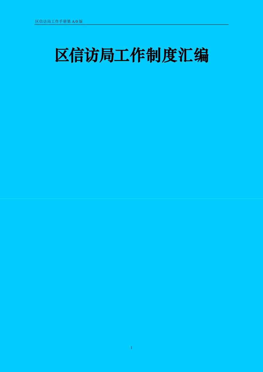 区信访局工作手册_第1页
