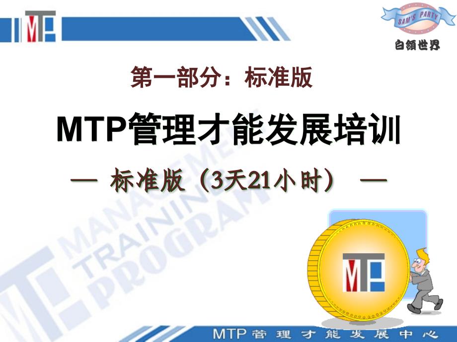 管理才能发展培训 MTP课程介绍(标准版，行动版)_第2页