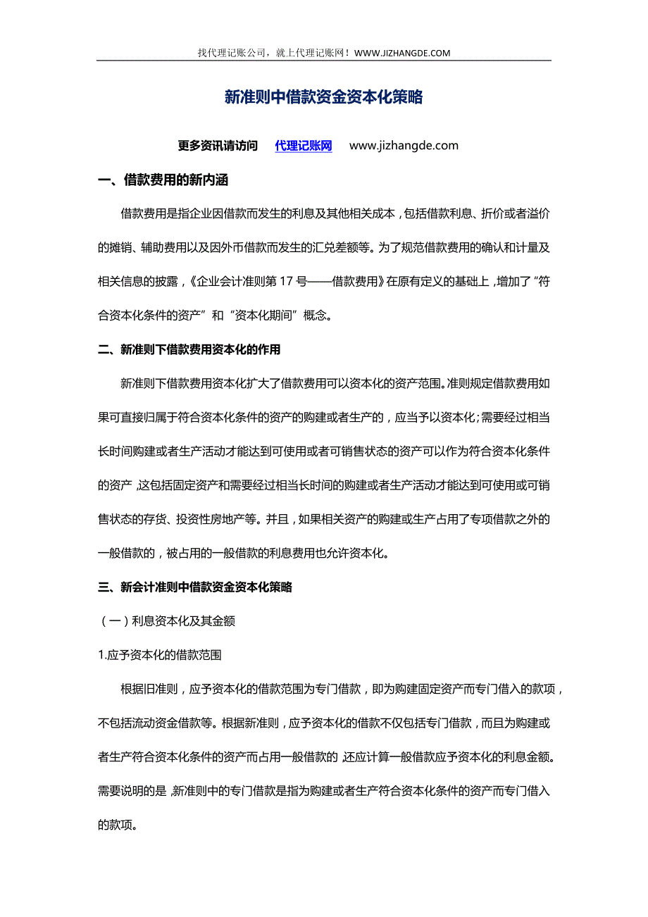 新准则中借款资金资本化策略(2012会计新准则)_第1页