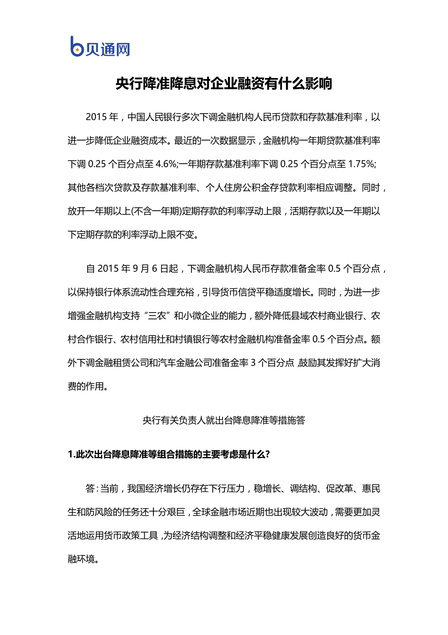 央行降准降息对企业融资有什么影响_第1页