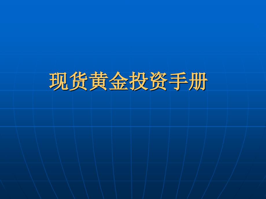 现货黄金投资手册_第1页