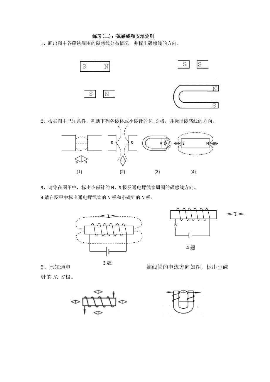 练习(二)：磁感线和安培定则_第1页