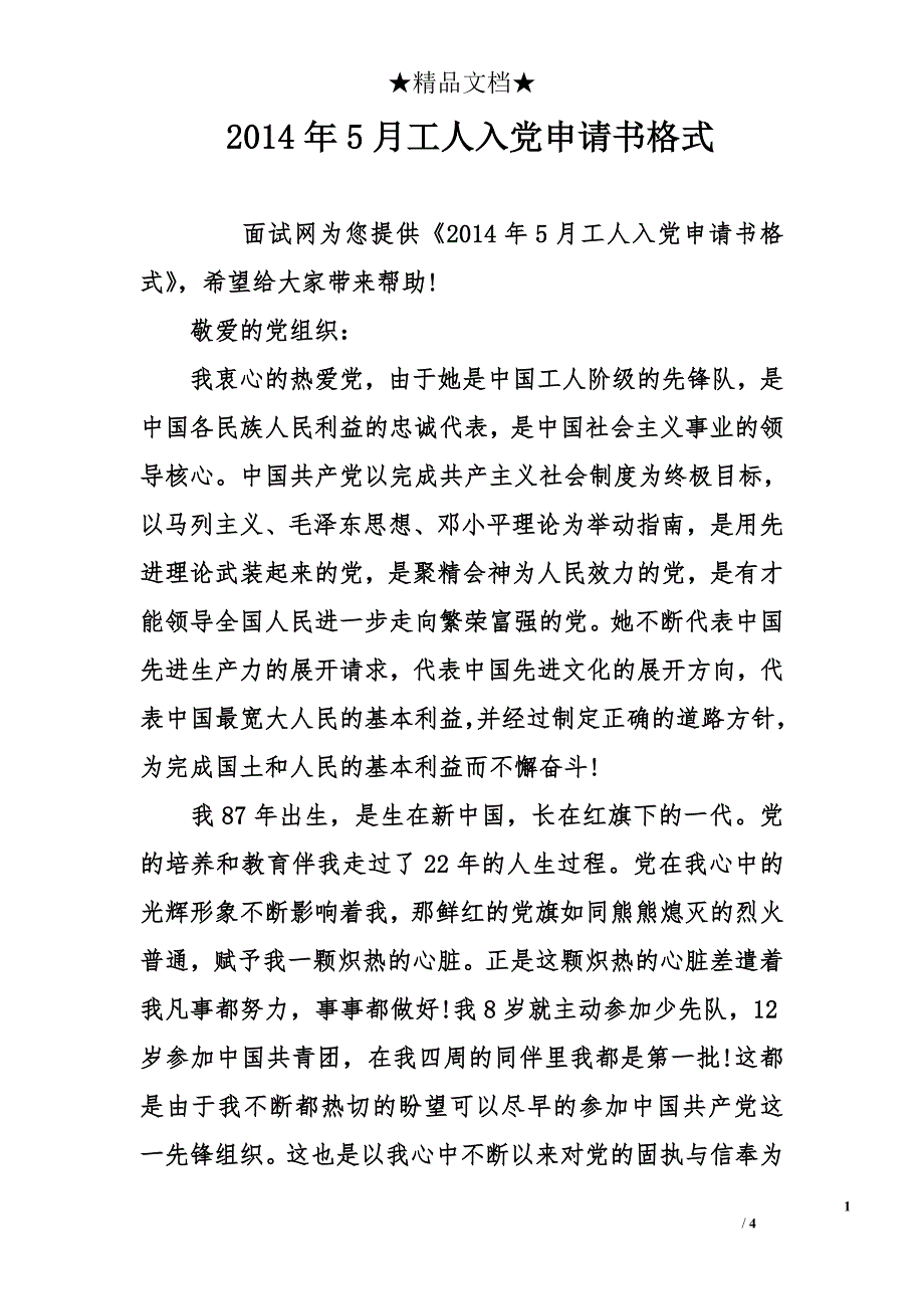 2014年5月工人入党申请书格式_第1页