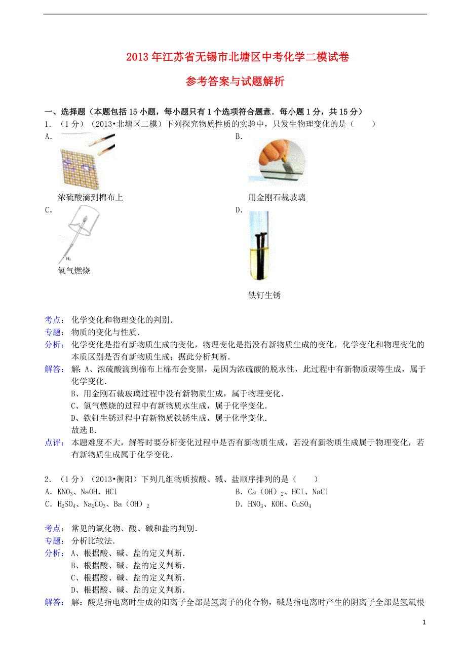 中考化学二模试卷（解析版） (3)_第1页