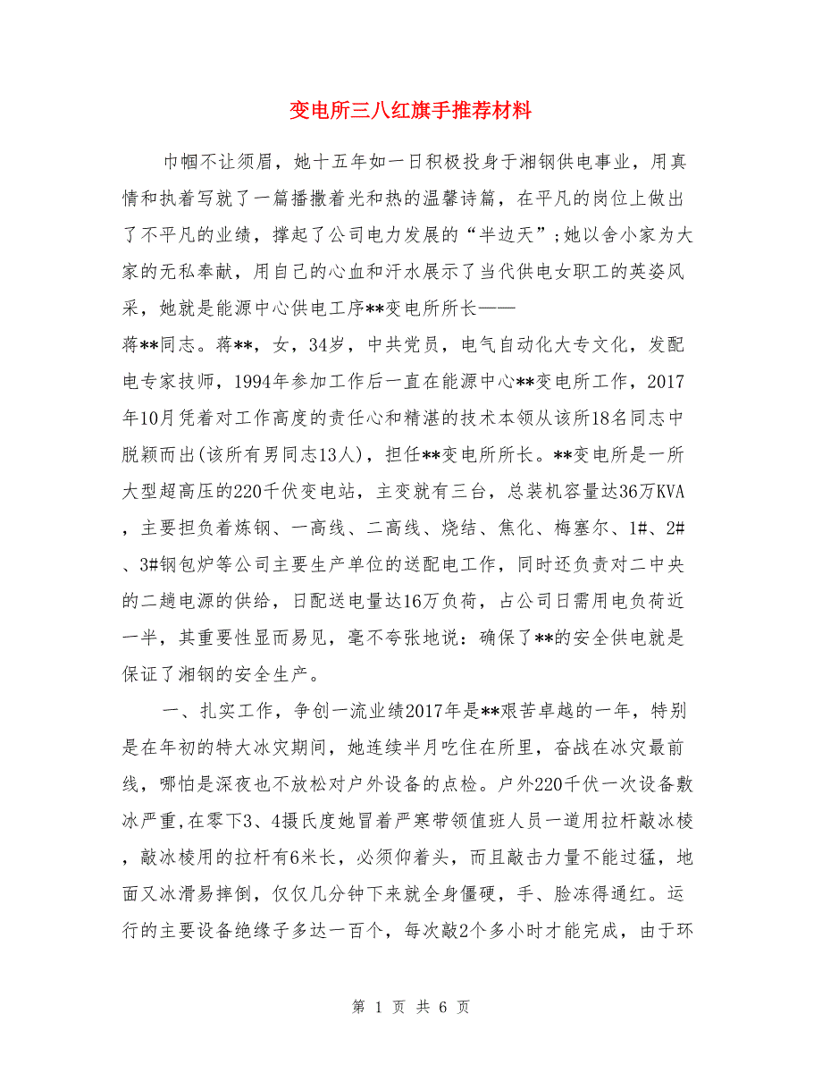 变电所三八红旗手推荐材料_第1页