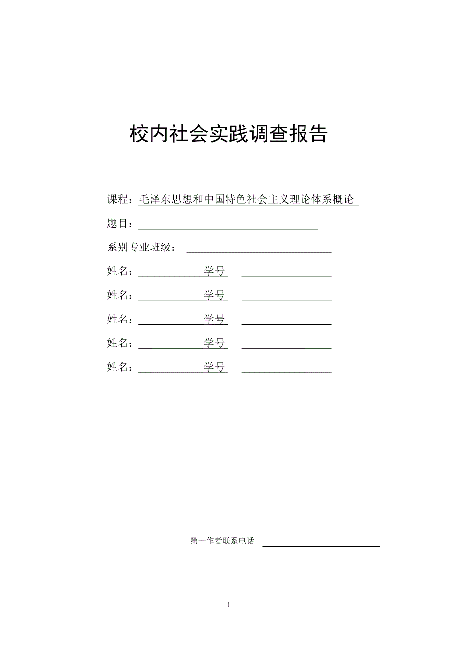 校内社会实践调查报告封面格式及具体要求_第1页