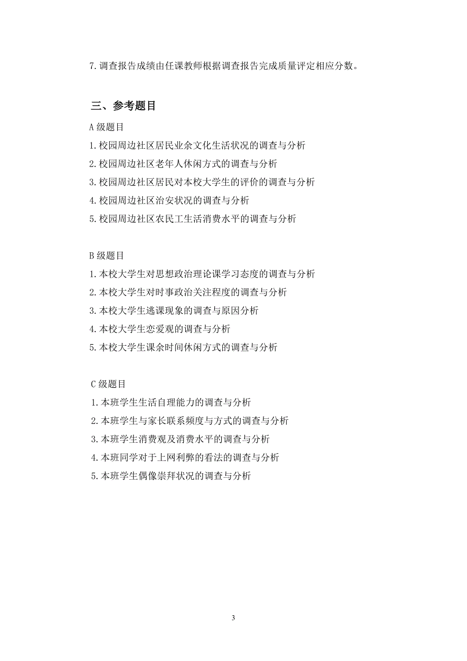 校内社会实践调查报告封面格式及具体要求_第3页