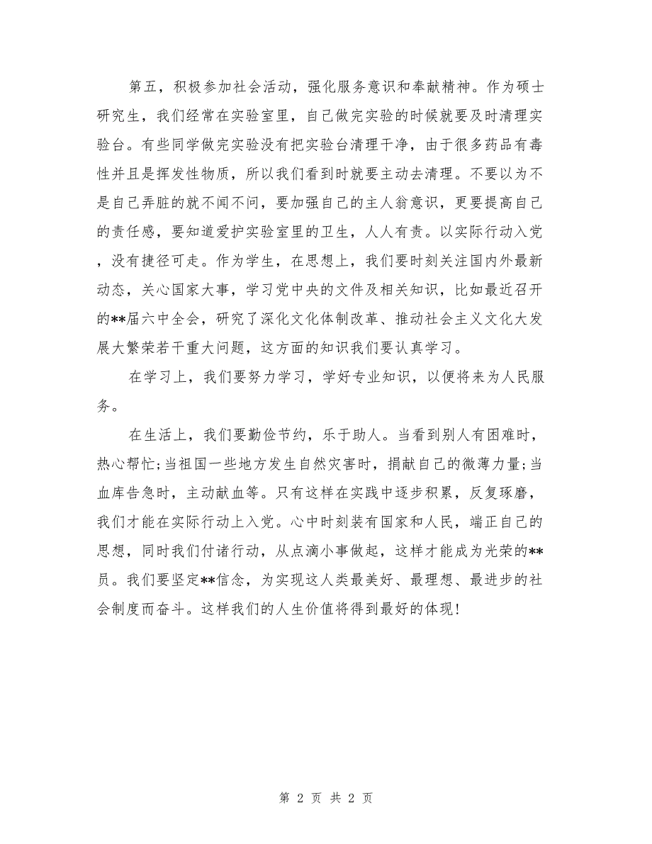 2017年研究生入党思想汇报_第2页