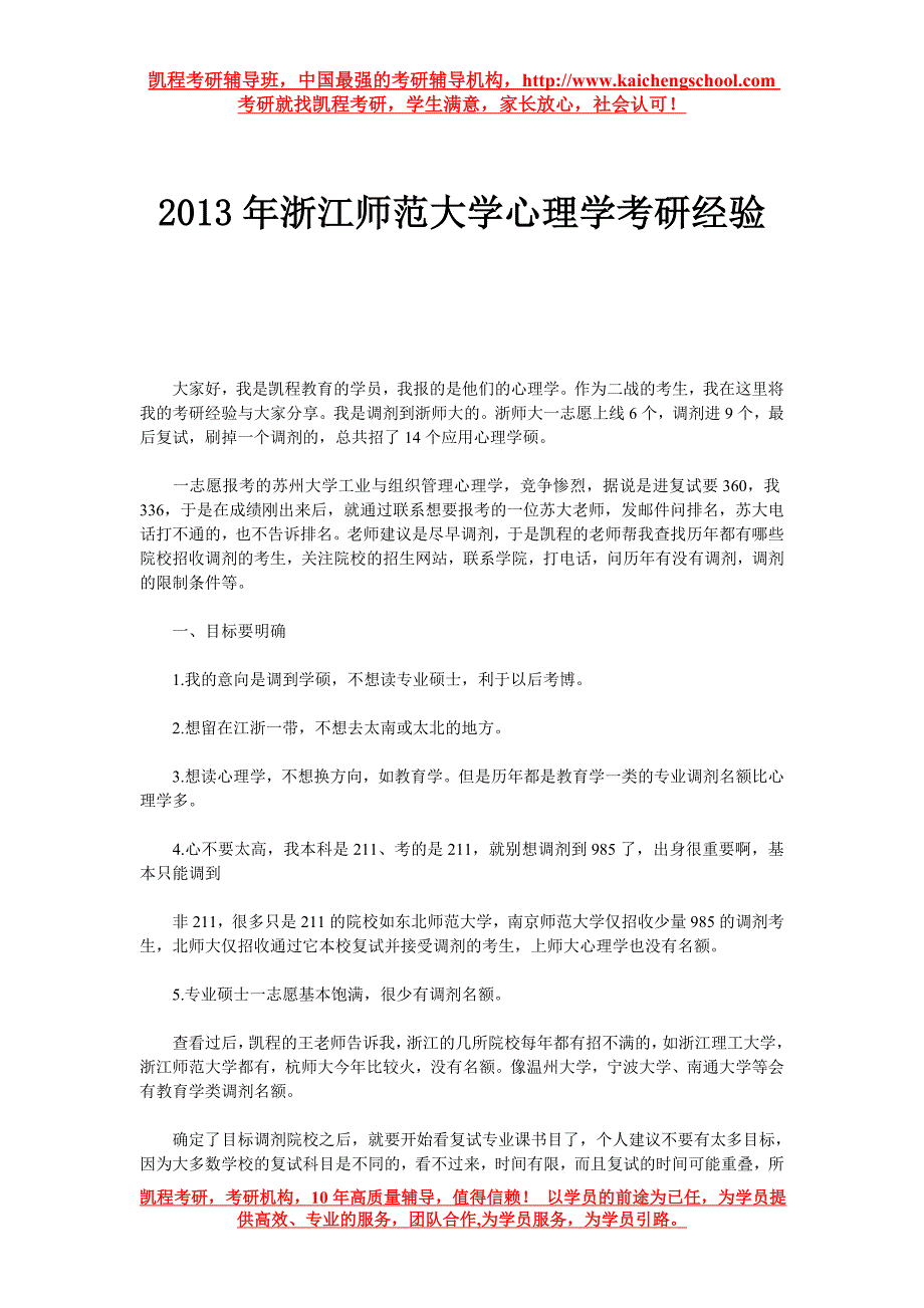 2015年浙江师范大学心理学考研经验_第1页