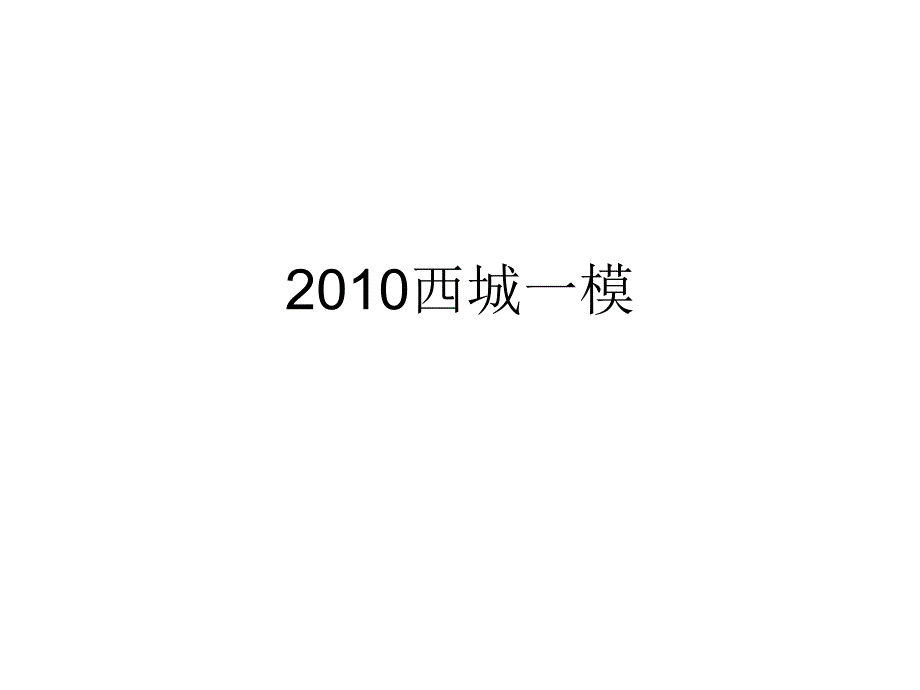 2010西城一模延伸及作文讲评_第1页