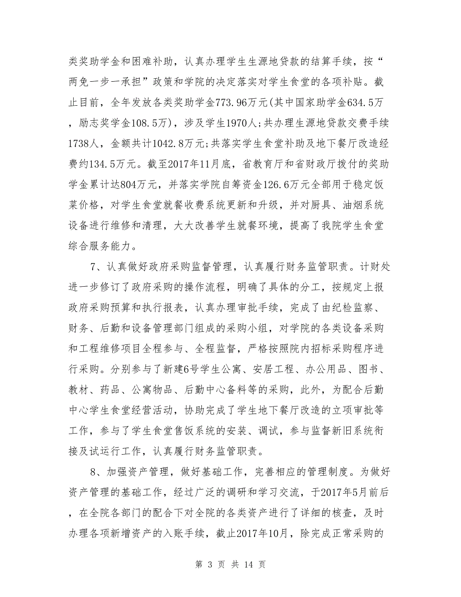 计划财务处目标责任完成情况工作总结及2018年工作思路_第3页