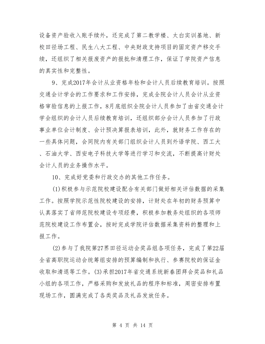 计划财务处目标责任完成情况工作总结及2018年工作思路_第4页