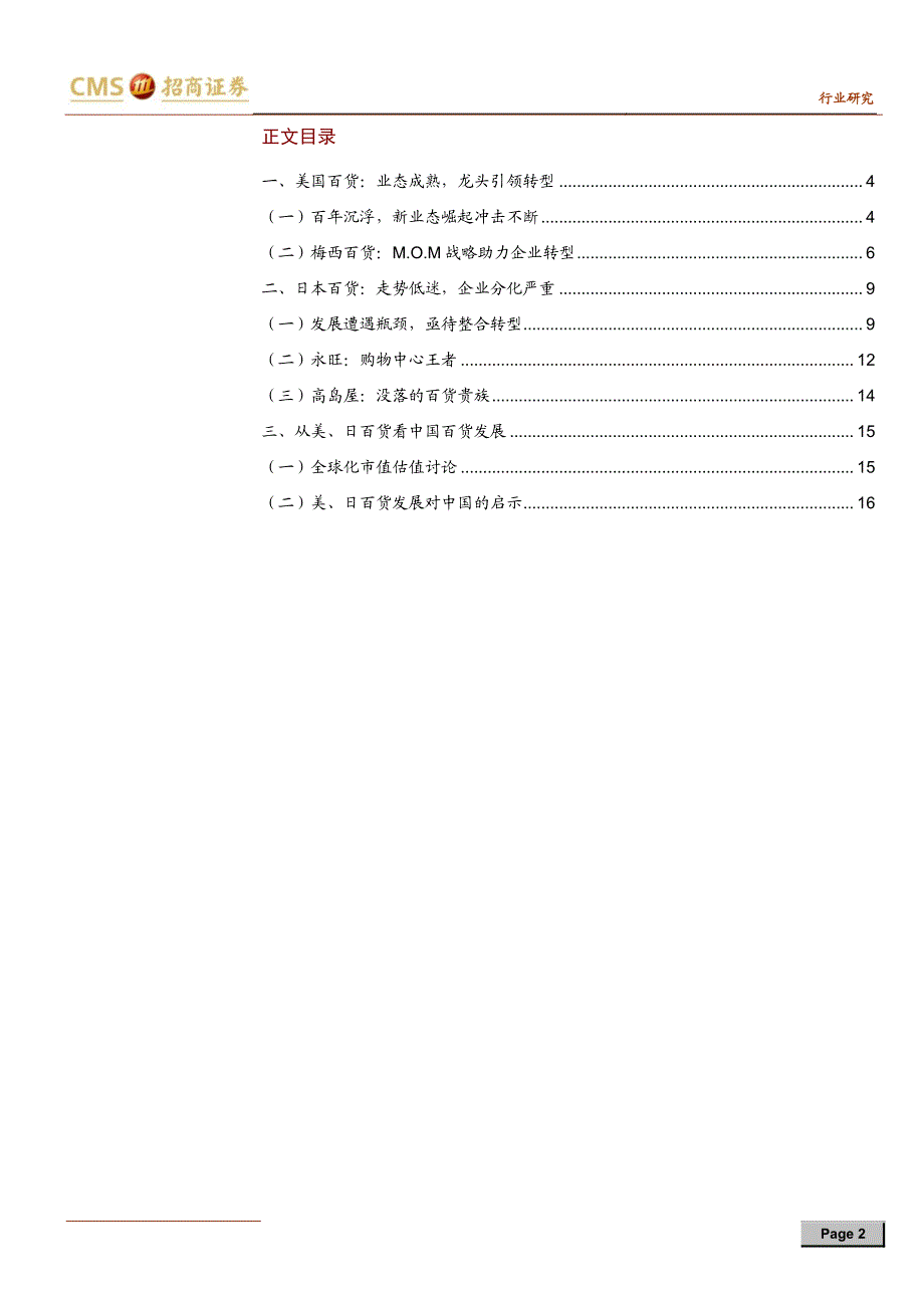 百货零售行业研究框架系列报告一：国际视野下的百货行业_第2页